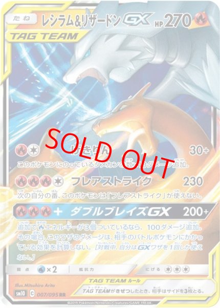 画像1: 【状態ランクA】レシラム&リザードンGX (RR) {007/095} [SM10/ダブルブレイズ] [SM] (1)