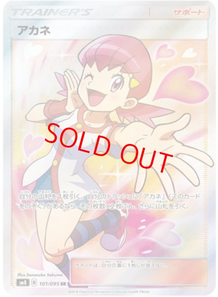 画像1: 【状態ランクA】アカネ (SR) {101/095} [SM8/超爆インパクト] [SM] (1)