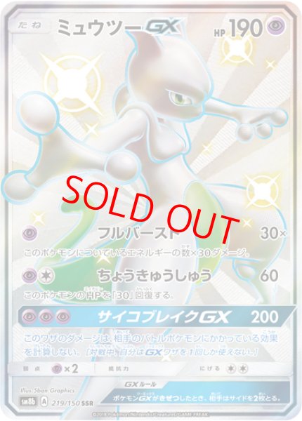 画像1: 【状態ランクA】ミュウツーGX (SSR) {219/150} [SM8b/GXウルトラシャイニー] [SM] (1)