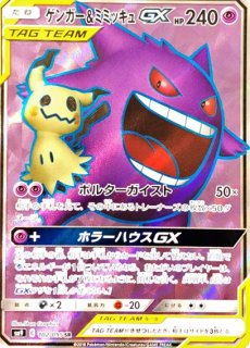 PSA10】 ゲンガー&ミミッキュGX (RR) {038/095} [SM9/タッグボルト