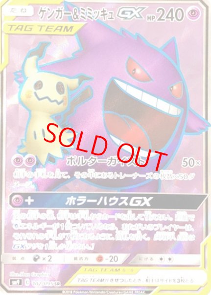 画像1: 【状態ランクA】ゲンガー＆ミミッキュGX (SR) {102/095} [SM9/タッグボルト] [SM] (1)