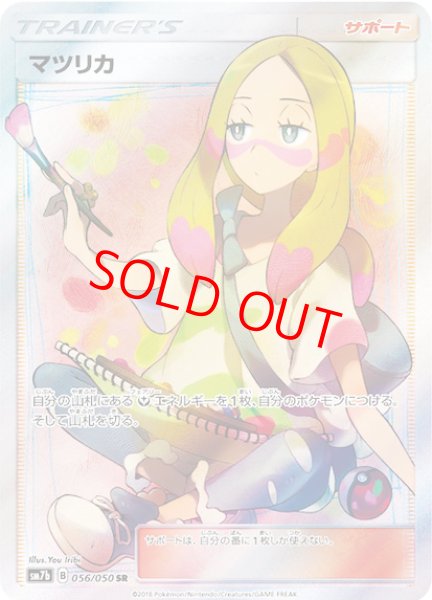 画像1: 【状態ランクA】マツリカ (SR) {056/050} [SM7b/フェアリーライズ] [SM] (1)