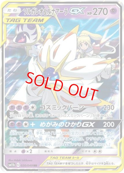 画像1: 【状態ランクA】ソルガレオ&ルナアーラGX (RR) {020/049} [SM11b/ドリームリーグ] [SM] (1)