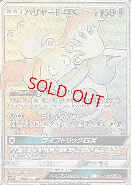画像1: 【状態ランクA】バリヤードGX (HR) {080/066} [SM6b/チャンピオンロード] [SM] (1)