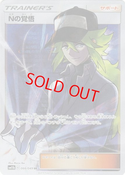 画像1: 【状態ランクA】Nの覚悟 (SR) {066/049} [SM11b/ドリームリーグ] [SM] (1)