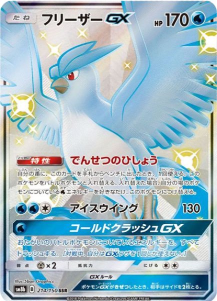 画像1: 【状態ランクA】フリーザーGX (SSR) {214/150} [SM8b/GXウルトラシャイニー] [SM] (1)