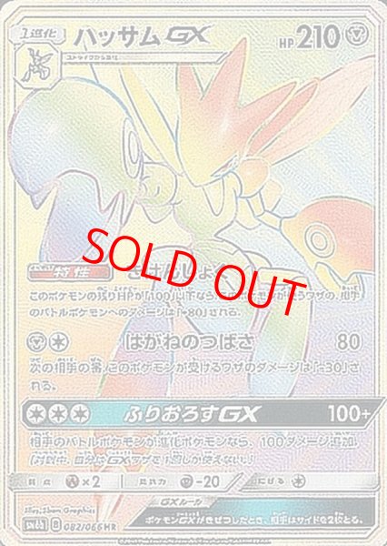 画像1: 【状態ランクA】ハッサムGX (HR) {082/066} [SM6b/チャンピオンロード] [SM] (1)