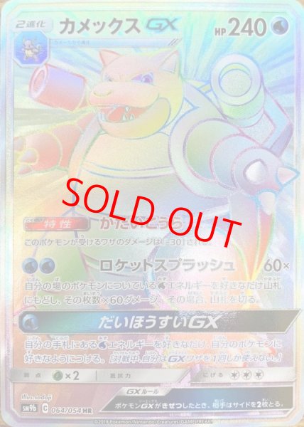 画像1: 【状態ランクA】カメックスGX (HR) {064/054} [SM9b/フルメタルウォール] [SM] (1)