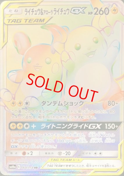 画像1: 【状態ランクA】ライチュウ&アローラライチュウGX (HR) {064/054} [SM10a/ジージーエンド] [SM] (1)