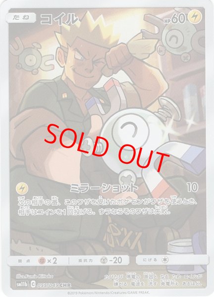 画像1: 【状態ランクA】コイル (CHR) {055/049} [SM11b/ドリームリーグ] [SM] (1)