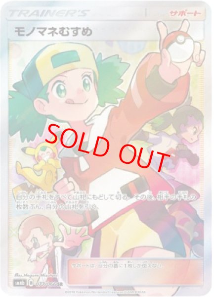 画像1: 【状態ランクA】モノマネむすめ (SR) {077/066} [SM6b/チャンピオンロード] [SM] (1)