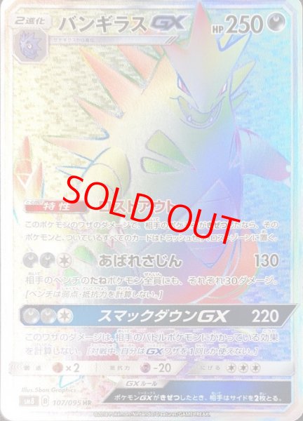 画像1: 【状態ランクA】バンギラスGX (HR) {107/095} [SM8/超爆インパクト] [SM] (1)