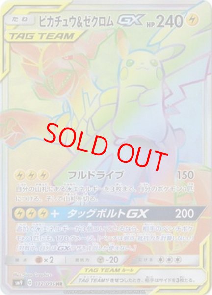 画像1: 【状態ランクA】ピカチュウ&ゼクロムGX (HR) {112/095} [SM9/タッグボルト] [SM] (1)