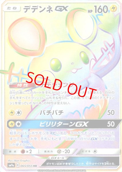 画像1: 【状態ランクA】デデンネGX (HR) {065/055} [SM9a/ナイトユニゾン] [SM] (1)
