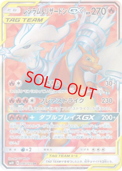 画像1: 【状態ランクA】レシラム&リザードンGX (SR) {096/095} [SM10/ダブルブレイズ] [SM] (1)