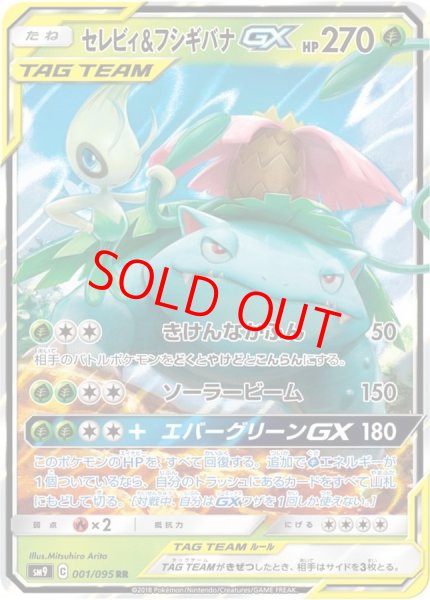 画像1: 【状態ランクA】セレビィ&フシギバナGX (RR) {001/095} [SM9/タッグボルト] [SM] (1)