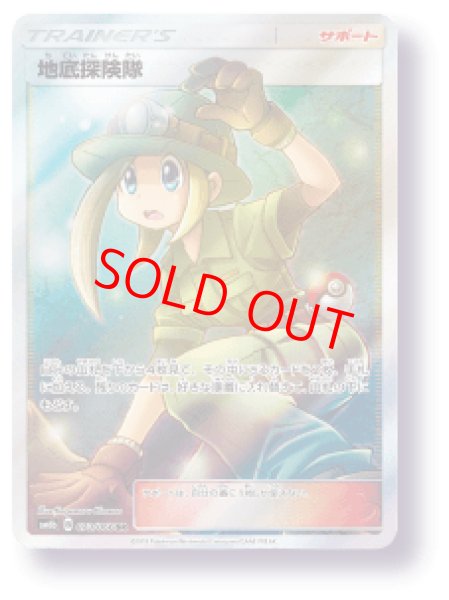 画像1: 【状態ランクA】地底探険隊 (SR) {073/066} [SM6b/チャンピオンロード] [SM] (1)