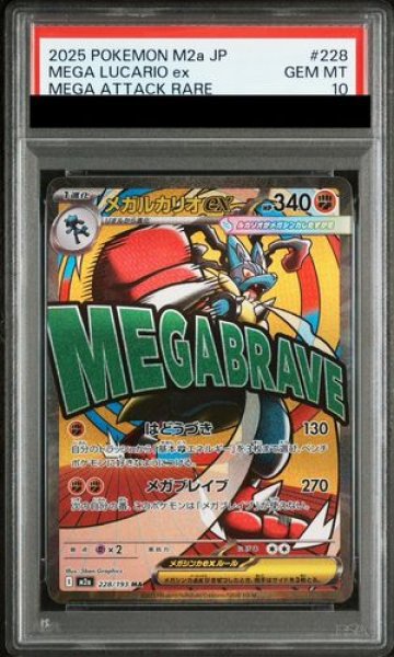PSA10】 メガルカリオex (MA) {228/193} [M2a/MEGAドリームex] [MEGA