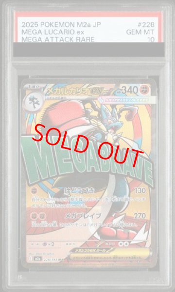 画像1: 【PSA10】 メガルカリオex (MA) {228/193} [M2a/MEGAドリームex] [MEGA] (1)