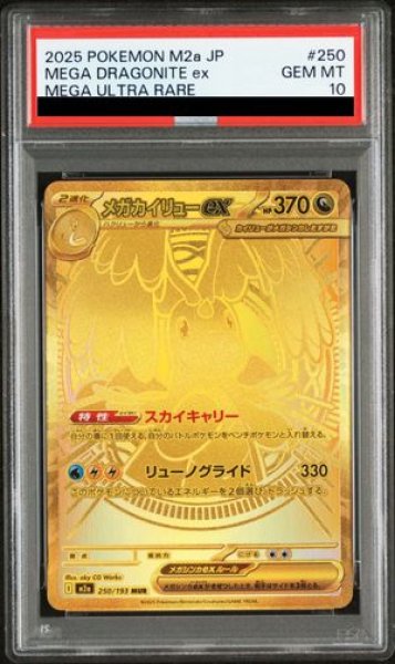 画像1: 【PSA10】 メガカイリューex (MUR) {250/193} [M2a/MEGAドリームex] [MEGA] (1)