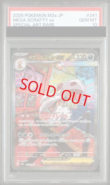 画像1: 【PSA10】 メガズルズキンex (SAR) {241/193} [M2a/MEGAドリームex] [MEGA] (1)