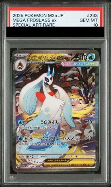 PSA10】メガユキメノコex SAR MEGAドリーム　メガドリーム② PSA10】 メガユキメノコex (SAR) {233/193} [M2a/MEGAドリームex
