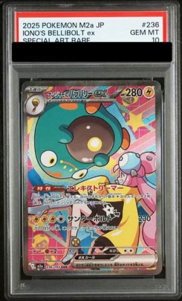 画像1: 【PSA10】 ナンジャモのハラバリーex (SAR) {236/193} [M2a/MEGAドリームex] [MEGA] (1)