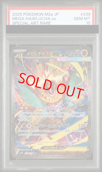 画像1: 【PSA10】 メガルチャブルex (SAR) {239/193} [M2a/MEGAドリームex] [MEGA] (1)