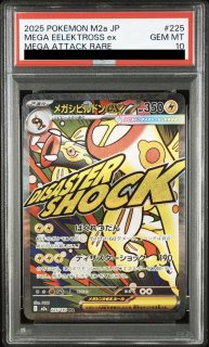 PSA10】 メガルカリオex (MA) {228/193} [M2a/MEGAドリームex] [MEGA