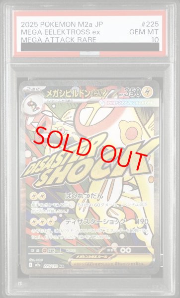 画像1: 【PSA10】 メガシビルドンex (MA) {225/193} [M2a/MEGAドリームex] [MEGA] (1)