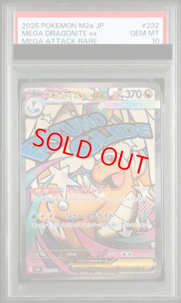 画像1: 【PSA10】 メガカイリューex (MA) {232/193} [M2a/MEGAドリームex] [MEGA] (1)