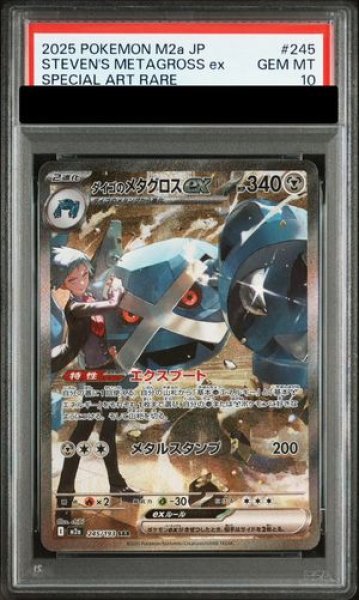 【PSA10】 ダイゴのメタグロスex SAR ポケモン PSA10】 ダイゴのメタグロスex (SAR) {245/193} [M2a/MEGAドリームex