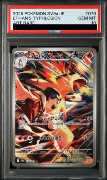 画像1: 【PSA10】 ヒビキのバクフーン (AR) {070/063} [SV9a/熱風のアリーナ] [SV] (1)