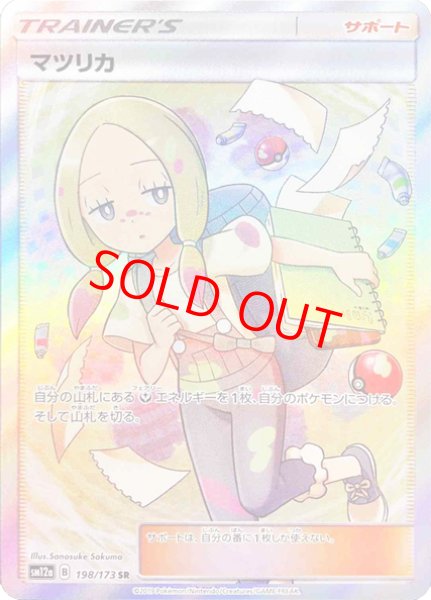画像1: 【状態ランクA】マツリカ (SR) {198/173} [SM12a/タッグオールスターズ] [SM] (1)