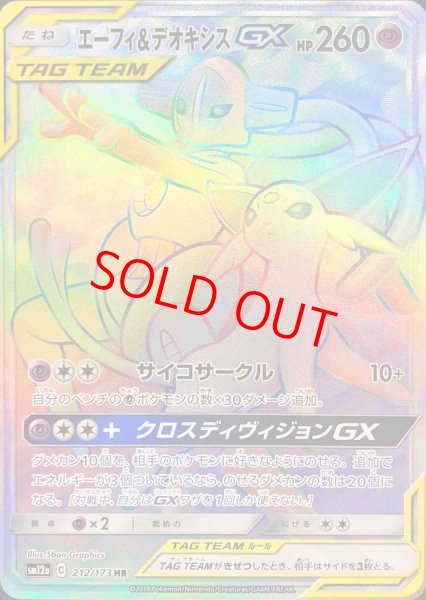 画像1: 【状態ランクA】エーフィ&デオキシスGX (HR) {212/173} [SM12a/タッグオールスターズ] [SM] (1)