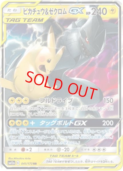 画像1: 【状態ランクA】ピカチュウ&ゼクロムGX (RR) {041/173} [SM12a/タッグオールスターズ] [SM] (1)