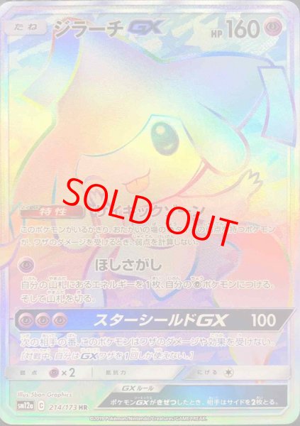 画像1: 【状態ランクA】ジラーチGX (HR) {214/173} [SM12a/タッグオールスターズ] [SM] (1)