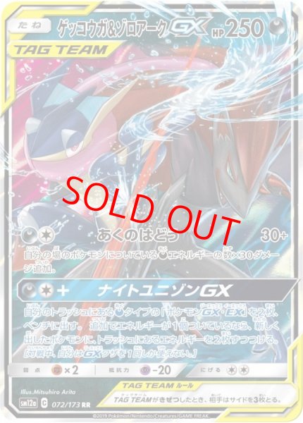 画像1: 【状態ランクA】ゲッコウガ&ゾロアークGX (RR) {072/173} [SM12a/タッグオールスターズ] [SM] (1)