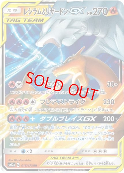 画像1: 【状態ランクA】レシラム&リザードンGX (RR) {016/173} [SM12a/タッグオールスターズ] [SM] (1)