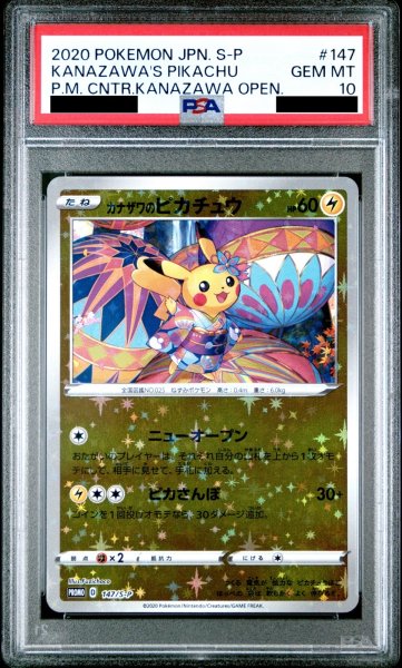 画像1: 【PSA10】 カナザワのピカチュウ (プロモ) {147/S-P} [SS] (1)