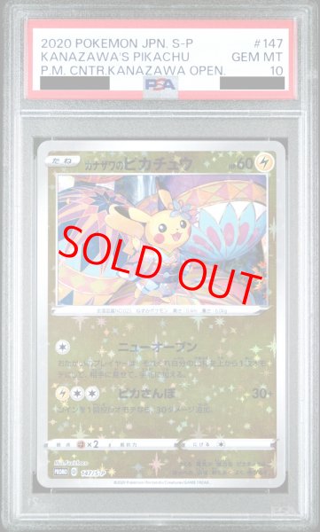 画像1: 【PSA10】 カナザワのピカチュウ (プロモ) {147/S-P} [SS] (1)