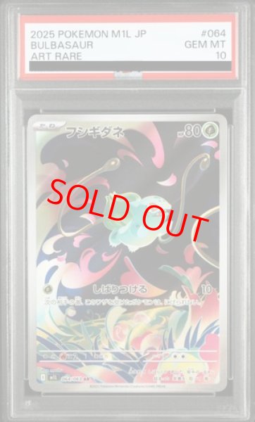 画像1: 【PSA10】 フシギダネ (AR) {064/063} [M1L/メガブレイブ] [MEGA] (1)