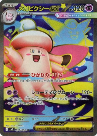 メガピクシーex (SR) {096/080} [M3/ムニキスゼロ] [MEGA] - magi通販