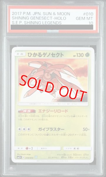 画像1: 【PSA10】 ひかるゲノセクト {010/072} [SM3+/ひかる伝説] [SM] (1)