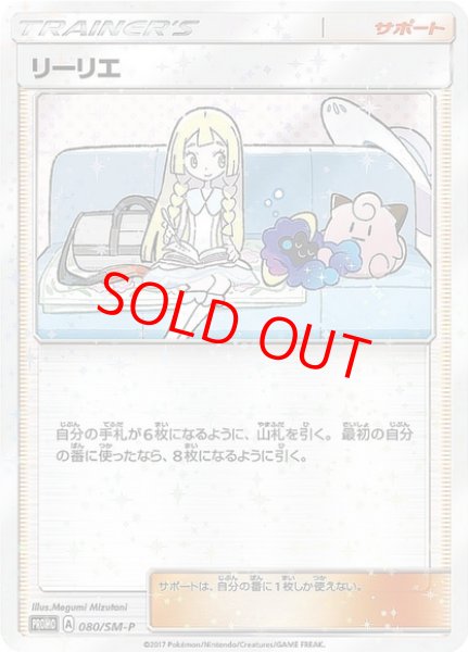 画像1: 【状態ランクB】リーリエ (プロモ) {080/SM-P} [SM] (1)