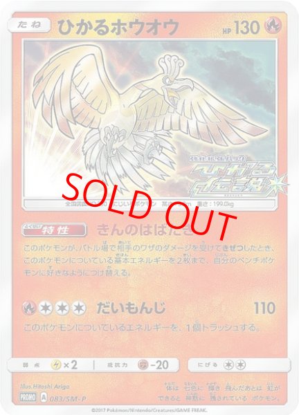 画像1: 【状態ランクA】ひかるホウオウ (プロモ) {083/SM-P} [SM] (1)
