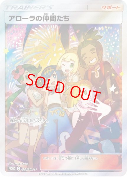 画像1: 【状態ランクA】アローラの仲間たち 《リミテッドコレクション マスターバトルセット》 (プロモ) {401/SM-P} [SM] (1)