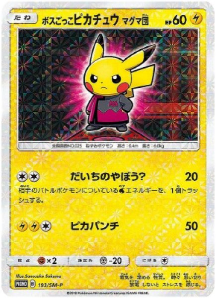 画像1: 【状態ランクB】ボスごっこピカチュウマグマ団 (プロモ) {193/SM-P} [SM] (1)