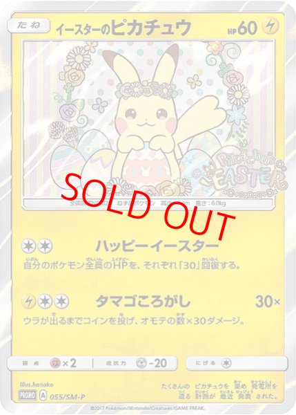 画像1: 【状態ランクB】イースターのピカチュウ (プロモ) {055/SM-P} [SM] (1)