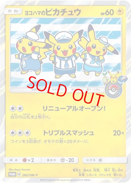 画像1: 【状態ランクA】ヨコハマのピカチュウ (プロモ) {282/SM-P} [SM] (1)